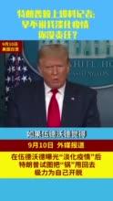 特朗普最新爆料到你,揭秘其政治生涯背后惊人内幕